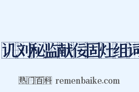 讥刘秘监献佞固灶组词是什么意思的图片